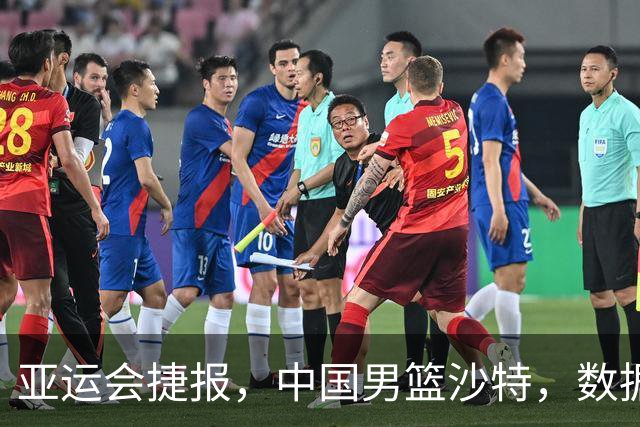 亚运会捷报，中国男篮沙特，数据一目了然，最佳球员不是胡金秋
