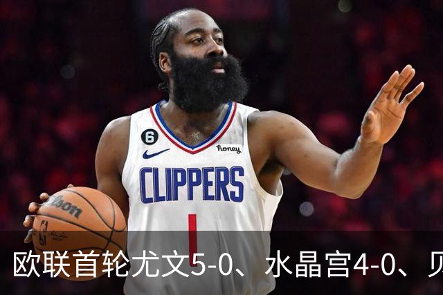 欧联首轮尤文5-0、水晶宫4-0、贝西克塔斯4-1、伯恩茅斯2-1爆冷，最新积分榜出炉