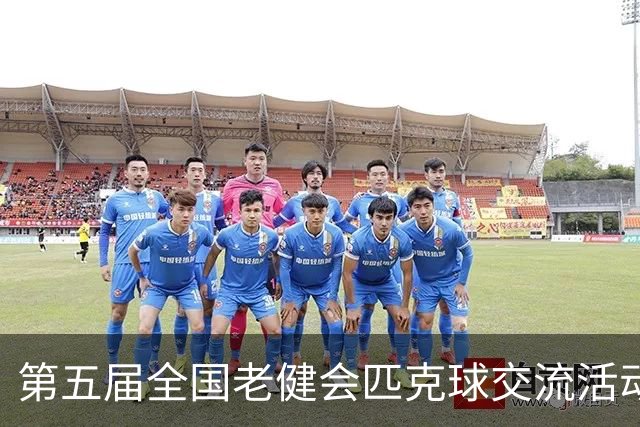 第五届全国老健会匹克球交流活动长沙启幕 全国32支代表队以球会友